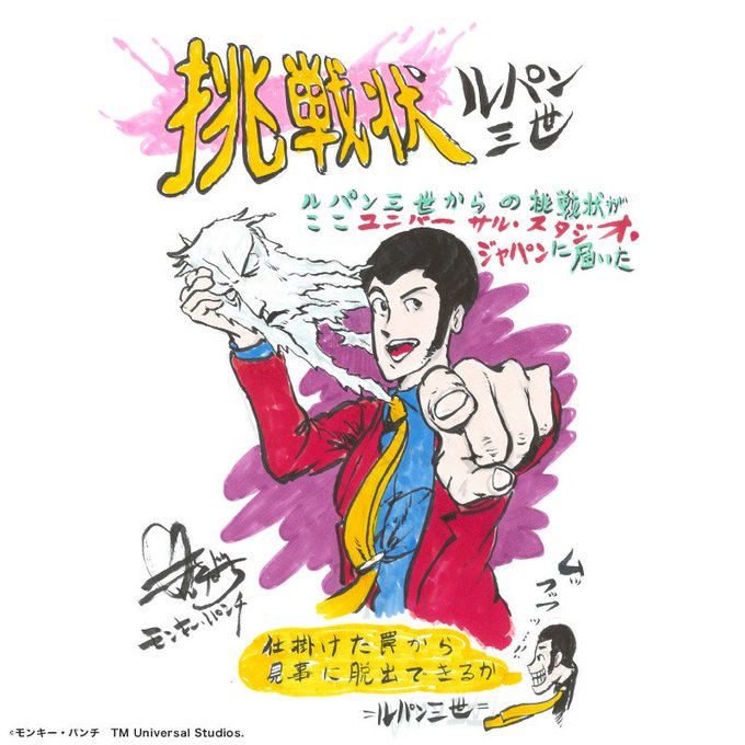 【ユニバーサル・クールジャパン 2019】#ルパン三世 からの挑戦状が届いた!原作者モンキー・パンチ氏による描き下ろしイ 【ユニバーサル・クールジャパン 2019】#ルパン三世 からの挑戦状が届いた!原作者モンキー・パンチ氏による描き下ろしイ