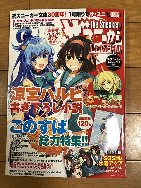 『ザ・スニーカーLEGEND』の見本を頂きました!新人賞に投稿したときには既に休刊していたザスニに載る日がこようとは!ハ 『ザ・スニーカーLEGEND』の見本を頂きました!新人賞に投稿したときには既に休刊していたザスニに載る日がこようとは!ハ