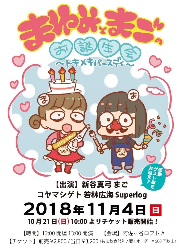 【チケット発売中】仲良しのまごしゃん、キルラやルル子等で公私ともにお世話になってるコヤマさん若さま、凄腕イラストレーター 【チケット発売中】仲良しのまごしゃん、キルラやルル子等で公私ともにお世話になってるコヤマさん若さま、凄腕イラストレーター