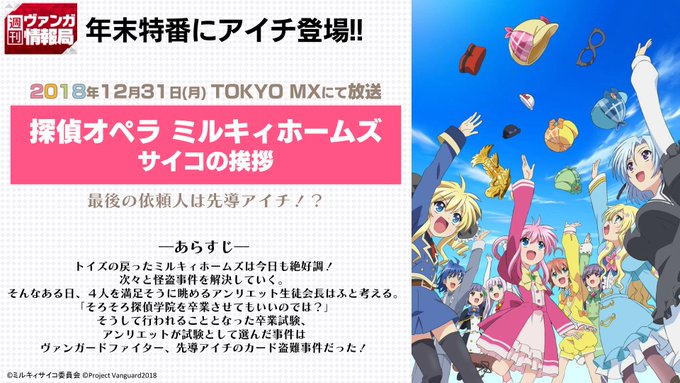 【#週ヴァン】年末特番「探偵オペラ ミルキィホームズ サイコの挨拶」にアイチ登場!!2018年12月31日(月) TOK 【#週ヴァン】年末特番「探偵オペラ ミルキィホームズ サイコの挨拶」にアイチ登場!!2018年12月31日(月) TOK