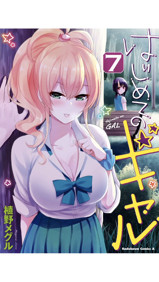 はじめてのギャル7巻やっと読めた!安定の面白さがある。ヒロインも皆んな可愛いし😍非リアの童貞がいつのまにかハーレム囲んで はじめてのギャル7巻やっと読めた!安定の面白さがある。ヒロインも皆んな可愛いし😍非リアの童貞がいつのまにかハーレム囲んで