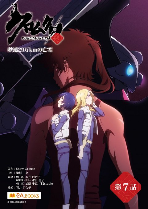 【明日から】「クロムクロ 秒速29万kmの亡霊」最終第7話は11/1より配信開始、各電子書店で予約受付中です!圧倒的な戦 【明日から】「クロムクロ 秒速29万kmの亡霊」最終第7話は11/1より配信開始、各電子書店で予約受付中です!圧倒的な戦