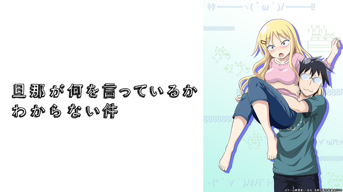 《本日のnicocasアニメ放送》🕘10/31(水)21時~「旦那が何を言っているかわからない件」一挙放送▶️※本番組は 《本日のnicocasアニメ放送》🕘10/31(水)21時~「旦那が何を言っているかわからない件」一挙放送▶️※本番組は