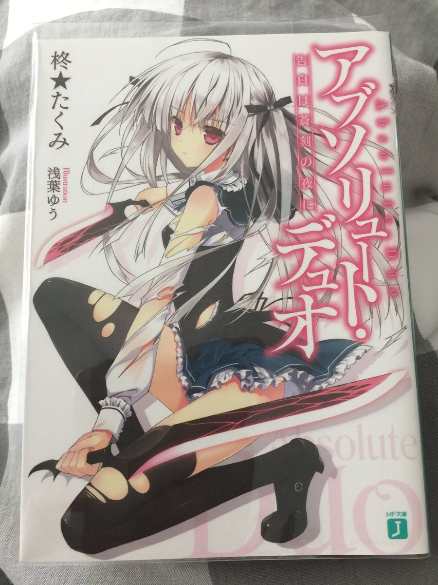 始まてラノベを読んだ、galgameと似たような感じだ。ユリエ可愛い過ぎ!#アブソリュートデュオ#absoluteduo 始まてラノベを読んだ、galgameと似たような感じだ。ユリエ可愛い過ぎ!#アブソリュートデュオ#absoluteduo