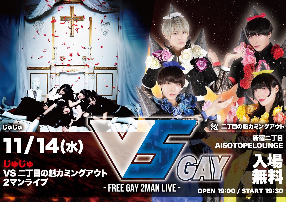【イベント情報公開】『VS GAY - FREE GAY 2MAN LIVE -』 新宿二丁目AiSOTOPE LO 【イベント情報公開】『VS GAY - FREE GAY 2MAN LIVE -』 新宿二丁目AiSOTOPE LO