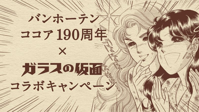 【いよいよ明日から】バンホーテン190周年×ガラスの仮面コラボキャンペーンはいよいよ明日スタート!リツートや商品購入でこ 【いよいよ明日から】バンホーテン190周年×ガラスの仮面コラボキャンペーンはいよいよ明日スタート!リツートや商品購入でこ