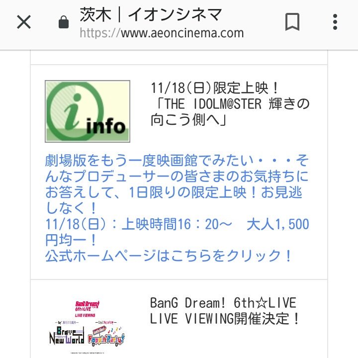ほう…イオンシネマ茨木、11月18日限定でアイマス劇場版上映だと? ほう…イオンシネマ茨木、11月18日限定でアイマス劇場版上映だと?