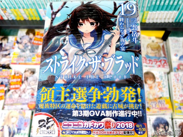 電撃文庫「ストライク・ザ・ブラッド 19」著:三雲岳斗氏、イラスト:マニャ子氏 #発売確認文庫版ラノベ 「魔族特区の運命 電撃文庫「ストライク・ザ・ブラッド 19」著:三雲岳斗氏、イラスト:マニャ子氏 #発売確認文庫版ラノベ 「魔族特区の運命
