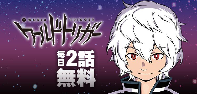ジャンプの無料マンガアプリ「少年ジャンプ+」で「ワールドトリガー」を読んでます! #少年ジャンププラス ジャンプの無料マンガアプリ「少年ジャンプ+」で「ワールドトリガー」を読んでます! #少年ジャンププラス