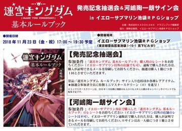【イベント情報】きたる11/23(金・祝)に『迷宮キングダム基本ルールブック(11/20発売)』の発売を記念して《抽選会 【イベント情報】きたる11/23(金・祝)に『迷宮キングダム基本ルールブック(11/20発売)』の発売を記念して《抽選会