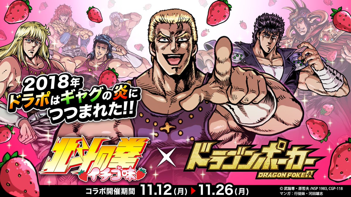 11/26(月)まで『北斗の拳 イチゴ味』×『ドラゴンポーカー』コラボが開催じゃぞい!限定スペシャルダンジョンで、世紀末 11/26(月)まで『北斗の拳 イチゴ味』×『ドラゴンポーカー』コラボが開催じゃぞい!限定スペシャルダンジョンで、世紀末