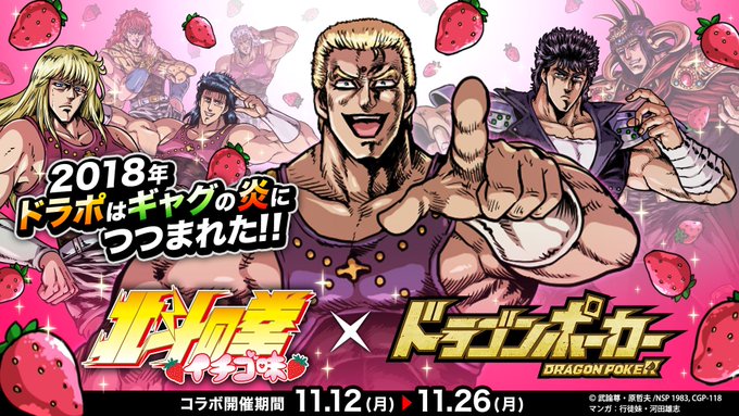 11/26(月)まで『北斗の拳 イチゴ味』×『ドラゴンポーカー』コラボが開催じゃぞい!限定スペシャルダンジョンで、世紀末 11/26(月)まで『北斗の拳 イチゴ味』×『ドラゴンポーカー』コラボが開催じゃぞい!限定スペシャルダンジョンで、世紀末