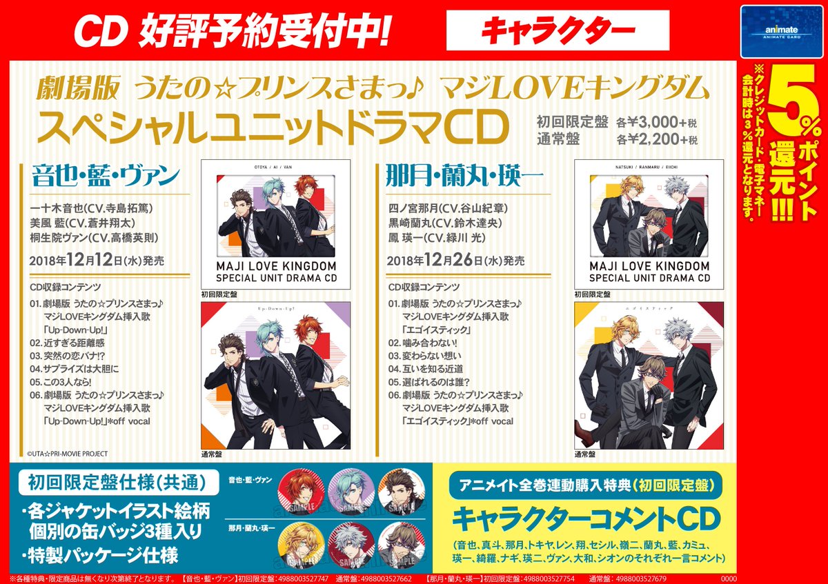 【CD予約情報】劇場版「うたの☆プリンスさまっ マジLOVEキングダム」スペシャルユニットドラマCD【音也・藍・ヴァン】 【CD予約情報】劇場版「うたの☆プリンスさまっ マジLOVEキングダム」スペシャルユニットドラマCD【音也・藍・ヴァン】