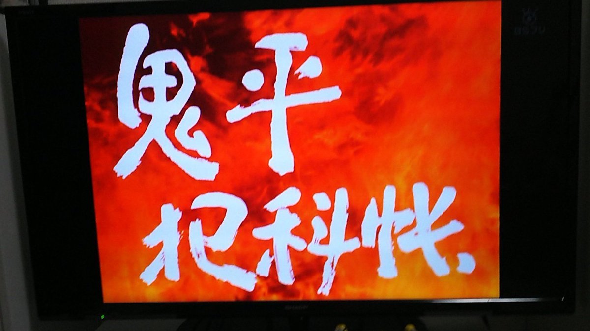 鬼平犯科帳を見るぜ 鬼平犯科帳を見るぜ