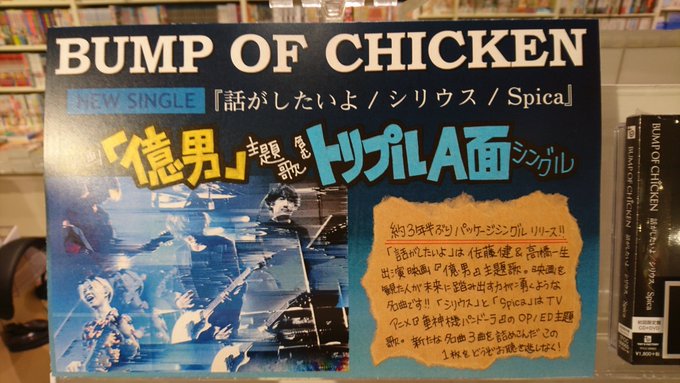 【BUMP OF CHICKEN】「話がしたいよ / シリウス / Spica」入荷しました✨10/19全国公開映画『# 【BUMP OF CHICKEN】「話がしたいよ / シリウス / Spica」入荷しました✨10/19全国公開映画『#