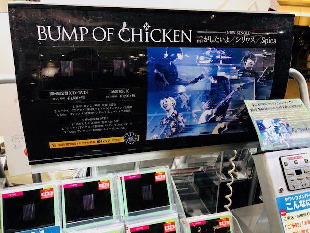 【#BUMPOFCHICKEN】3曲ともタイアップ有りのトリプルAsideシングルが本日入荷💿映画『億男』主題歌の「話が 【#BUMPOFCHICKEN】3曲ともタイアップ有りのトリプルAsideシングルが本日入荷💿映画『億男』主題歌の「話が