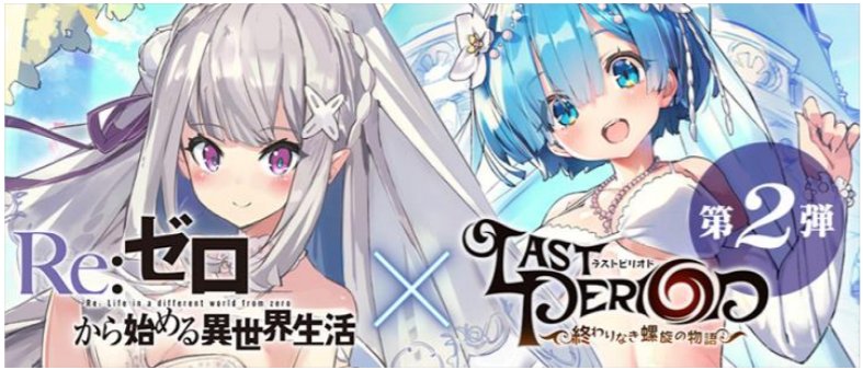 Happy Elements、『ラストピリオド』で「Re:ゼロから始める異世界生活」コラボ第2弾を開始! Happy Elements、『ラストピリオド』で「Re:ゼロから始める異世界生活」コラボ第2弾を開始!