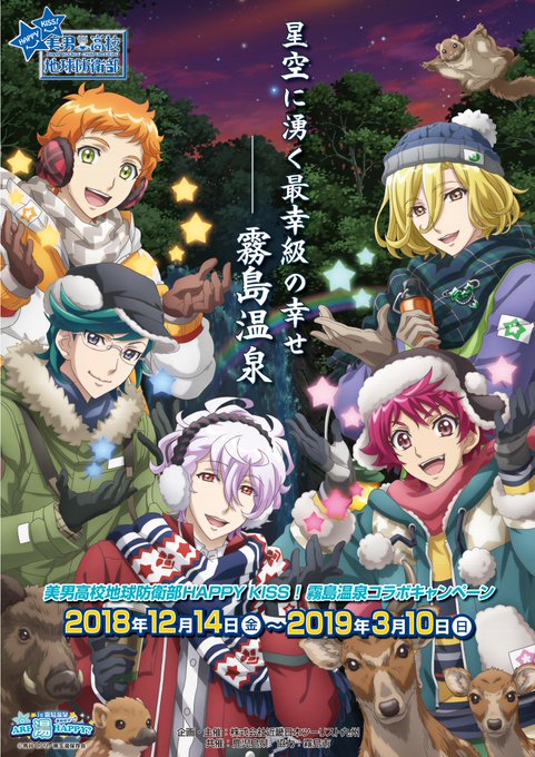 美男高校地球防衛部HAPPY KISS!と霧島温泉のコラボ決定!【美男高校地球防衛部HAPPY KISS! in 霧島温 美男高校地球防衛部HAPPY KISS!と霧島温泉のコラボ決定!【美男高校地球防衛部HAPPY KISS! in 霧島温