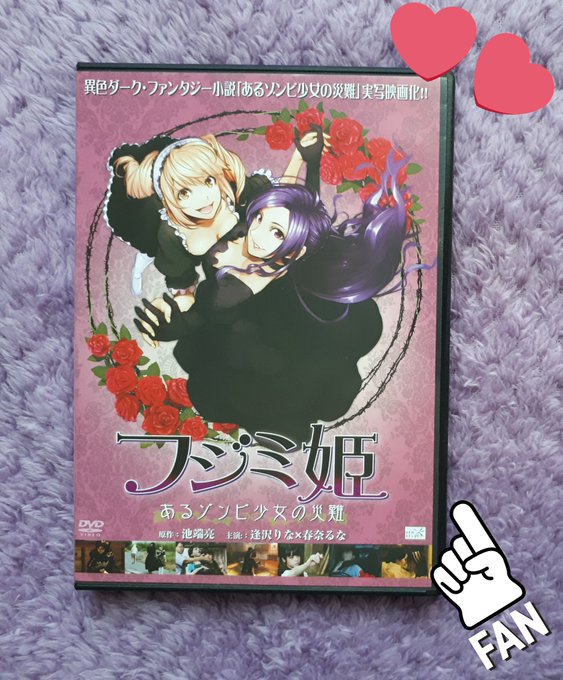 ⭐フジミ姫 あるゾンビ少女の災難⭐One of the best movies because of Haruna Lu ⭐フジミ姫 あるゾンビ少女の災難⭐One of the best movies because of Haruna Lu