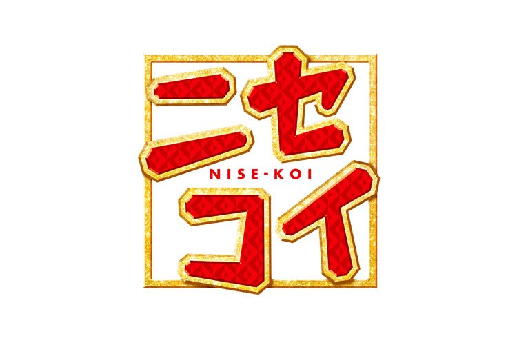 【愛知】映画『ニセコイ』試写会ご招待券が当たる 🎁✨←こちらから #懸賞 #プレゼント #キャンペーン #懸賞生活 #カ 【愛知】映画『ニセコイ』試写会ご招待券が当たる 🎁✨←こちらから #懸賞 #プレゼント #キャンペーン #懸賞生活 #カ