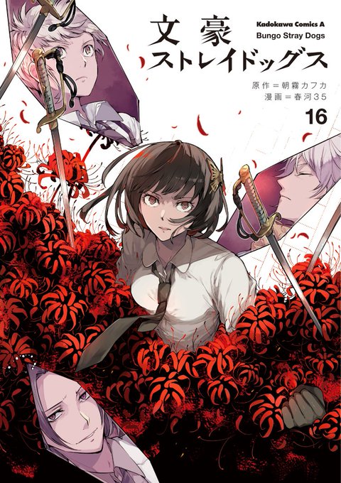 角川コミックス・エース「文豪ストレイドッグス」16巻&「文豪ストレイドッグス外伝 綾辻行人VS.京極夏彦」1巻、12月4 角川コミックス・エース「文豪ストレイドッグス」16巻&「文豪ストレイドッグス外伝 綾辻行人VS.京極夏彦」1巻、12月4