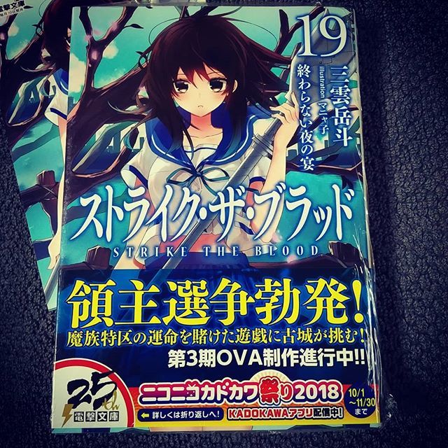 ストライク・ザ・ブラッドの最新刊だ! ストライク・ザ・ブラッドの最新刊だ!