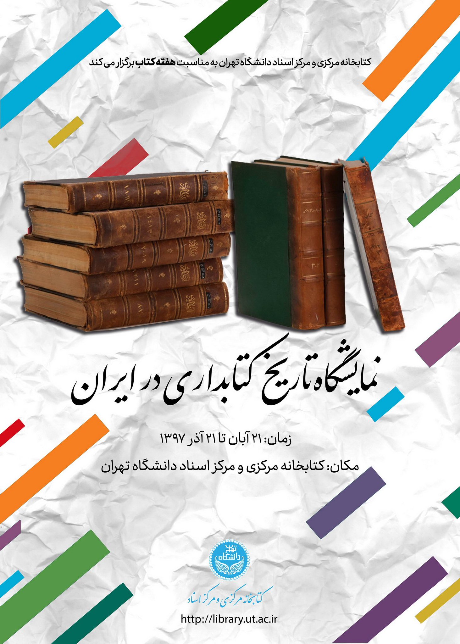 نمایشگاه تاریخ کتابداری در ایران - ٢١ آبان تا ٢١ آذر ۱۳۹۷
کتابخانه مرکزی و مرکز اسناد دانشگاه تهران. #دانشگاه_تهران https://t.co/sxI4ELy0lp