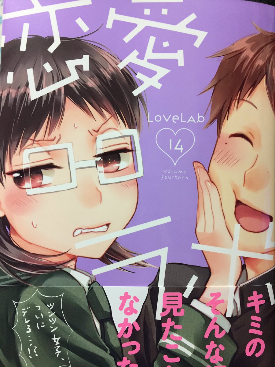 恋愛ラボ14巻マキ、サヨ、スズ回。性格を崩さずにラブコメ作る作者さんすごい。取り敢えずで見たカバー裏の4コマやばい声でた 恋愛ラボ14巻マキ、サヨ、スズ回。性格を崩さずにラブコメ作る作者さんすごい。取り敢えずで見たカバー裏の4コマやばい声でた