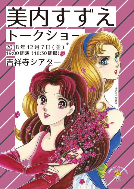 【井の頭線プチッとmemo】吉祥寺で「ガラスの仮面」美内すずえ先生トークショー✨12/7(金)に吉祥寺シアターにて「美内 【井の頭線プチッとmemo】吉祥寺で「ガラスの仮面」美内すずえ先生トークショー✨12/7(金)に吉祥寺シアターにて「美内