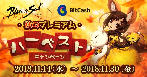 ~・秋のプレミアム・ハーベストキャンペーン~ 期間中、ビットキャッシュの会員サービス「マイビットキャッシュ」で1度に30 ~・秋のプレミアム・ハーベストキャンペーン~ 期間中、ビットキャッシュの会員サービス「マイビットキャッシュ」で1度に30