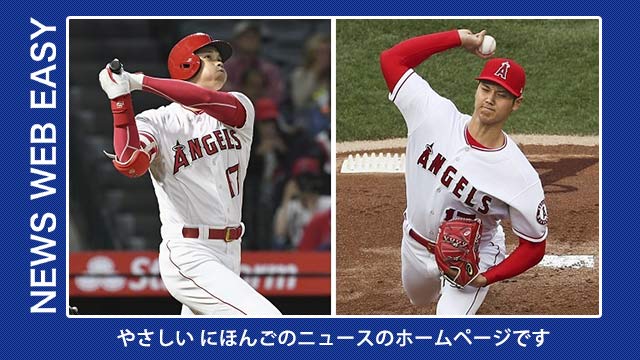 【NEWS WEB EASY】やさしい日本語のニュースです。「アメリカの大リーグで大谷翔平選手が新人王になる」「映画『こ 【NEWS WEB EASY】やさしい日本語のニュースです。「アメリカの大リーグで大谷翔平選手が新人王になる」「映画『こ