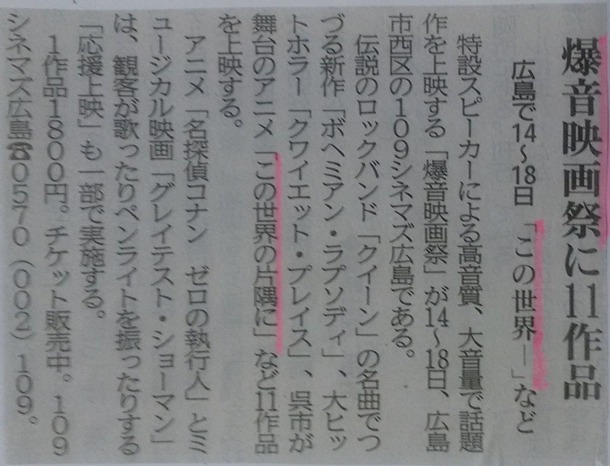 今日からです。広島の「#爆音映画祭」。#この世界の片隅に は17日👍(中国新聞11月10日『芸能欄』より) 今日からです。広島の「#爆音映画祭」。#この世界の片隅に は17日👍(中国新聞11月10日『芸能欄』より)