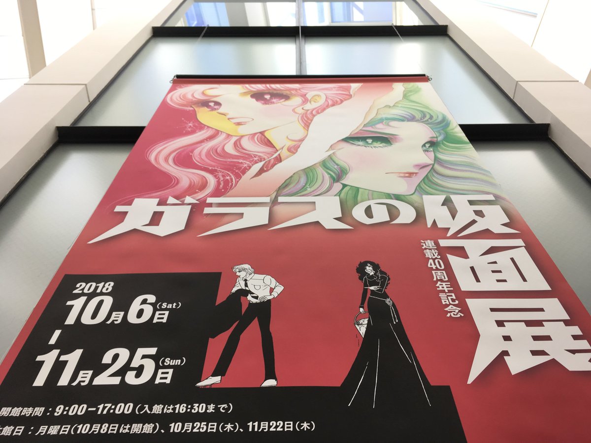 おはようございます。当館を会場にした「ガラスの仮面展」の会期は本日を含め10日間です。ガラスの仮面ファンの皆様、少女漫画 おはようございます。当館を会場にした「ガラスの仮面展」の会期は本日を含め10日間です。ガラスの仮面ファンの皆様、少女漫画