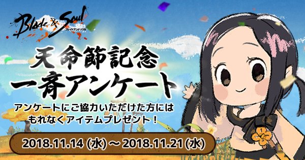 天命節を記念して、今後のブレイドアンドソウルをもっと楽しくするためのアンケートを実施中です。お答えいただいた方にはもれな 天命節を記念して、今後のブレイドアンドソウルをもっと楽しくするためのアンケートを実施中です。お答えいただいた方にはもれな