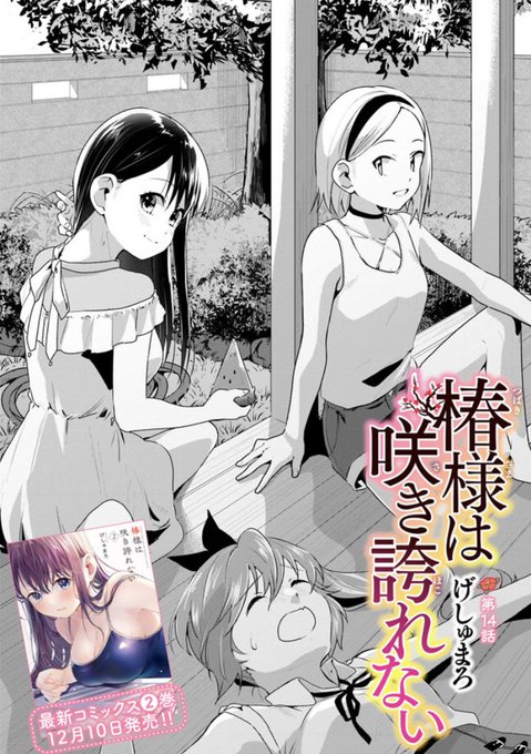 WEB連載中の百合漫画情報その3(11/14)コミックウォーカーで連載中のげしゅまろ先生の「椿様は咲き誇れない」六道神士 WEB連載中の百合漫画情報その3(11/14)コミックウォーカーで連載中のげしゅまろ先生の「椿様は咲き誇れない」六道神士