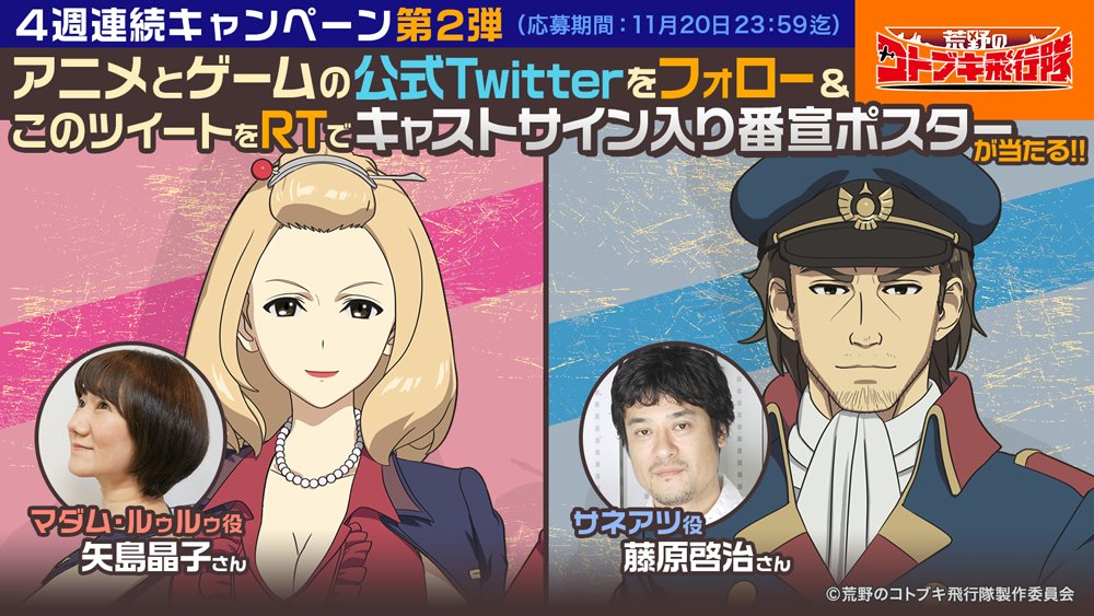 TVアニメ「荒野のコトブキ飛行隊」追加キャストに矢島晶子、藤原啓治の出演が決定! コメント到着&プレゼントキャンペーン実 TVアニメ「荒野のコトブキ飛行隊」追加キャストに矢島晶子、藤原啓治の出演が決定! コメント到着&プレゼントキャンペーン実