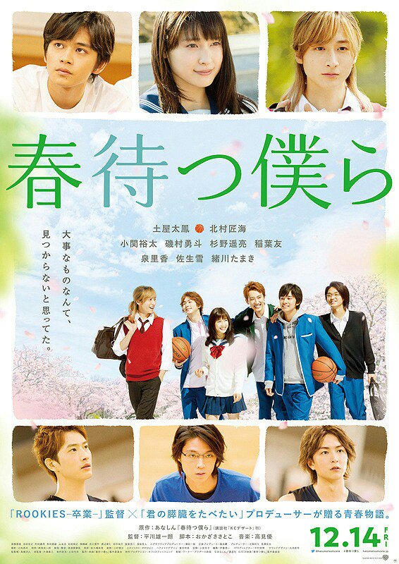 『春待つ僕ら』試写☆『ROOKIES』監督、『きみすい』プロデューサーに土屋太鳳、北村匠海、小関裕太(「テニスの王子様」 『春待つ僕ら』試写☆『ROOKIES』監督、『きみすい』プロデューサーに土屋太鳳、北村匠海、小関裕太(「テニスの王子様」