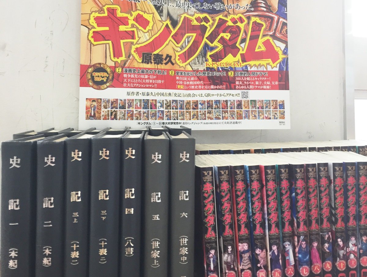 神奈川県立柏陽高等学校図書館で、「キングダムポスター」と『新釈漢文大系 史記』、『キングダム』(集英社)を同時に展示して 神奈川県立柏陽高等学校図書館で、「キングダムポスター」と『新釈漢文大系 史記』、『キングダム』(集英社)を同時に展示して