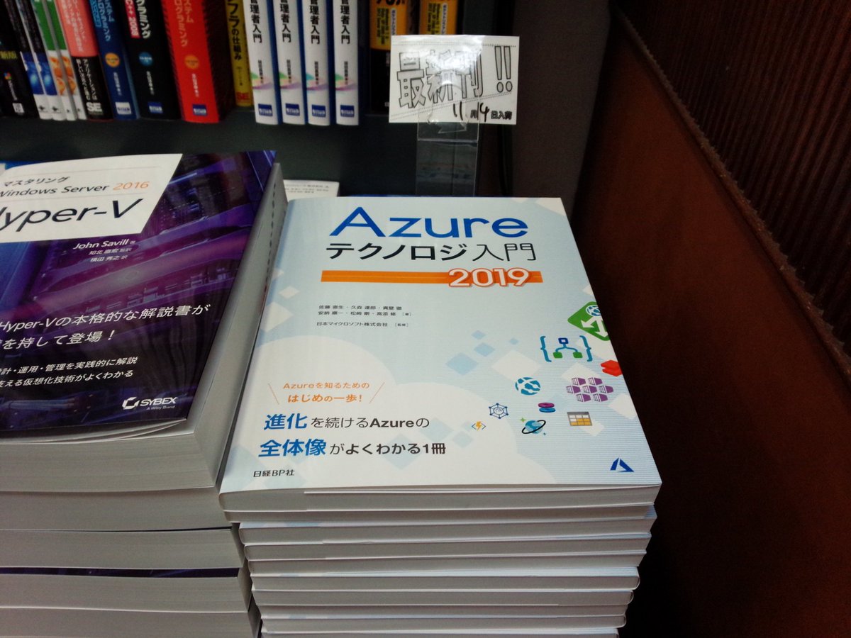 11/14新刊『Azureテクノロジ入門 2019』日経BP社(978-4-8222-5385-1)佐藤直生、久森達郎、 11/14新刊『Azureテクノロジ入門 2019』日経BP社(978-4-8222-5385-1)佐藤直生、久森達郎、