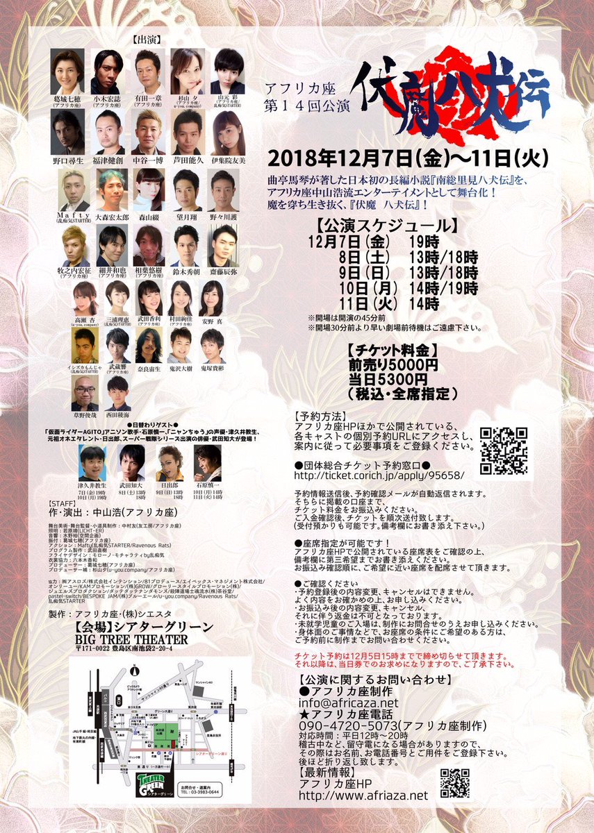 アフリカ座『伏魔 八犬伝』自分の劇団とか関係無し!こんなにもテンションの上がる作品を自分は知りません!!最高のエンタメで アフリカ座『伏魔 八犬伝』自分の劇団とか関係無し!こんなにもテンションの上がる作品を自分は知りません!!最高のエンタメで