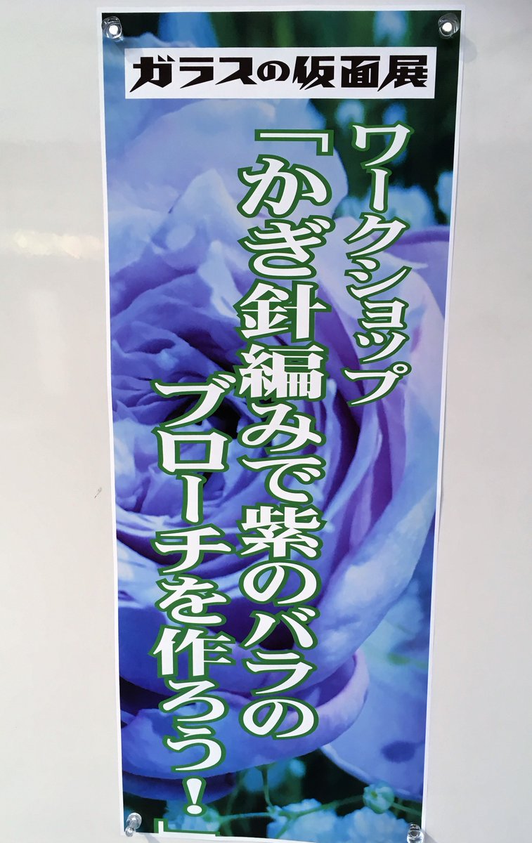 本日は「ガラスの仮面展」関連ワークショップ「かぎ針編みで紫のバラのブローチを作ろう!」を行いました。当館スタッフを講師に 本日は「ガラスの仮面展」関連ワークショップ「かぎ針編みで紫のバラのブローチを作ろう!」を行いました。当館スタッフを講師に