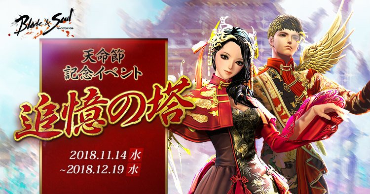 「ブレイドアンドソウル」のお祭り「天命節」が開催!初心者でも手軽に記念衣装“諸侯”が手に入る #ブレイドアンドソウル 「ブレイドアンドソウル」のお祭り「天命節」が開催!初心者でも手軽に記念衣装“諸侯”が手に入る #ブレイドアンドソウル