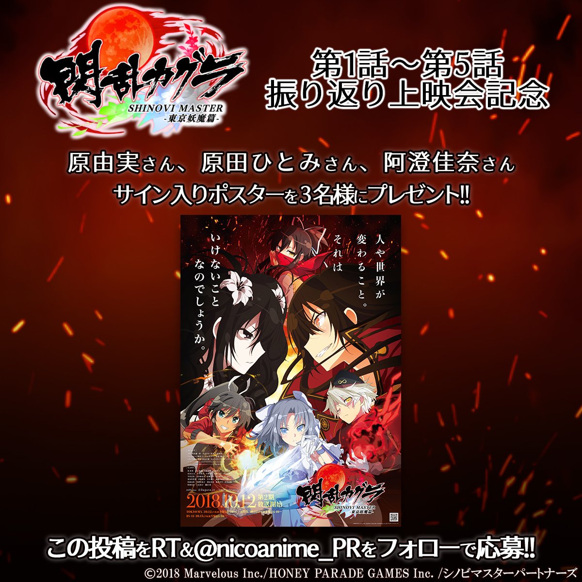11/18(日)23時30分~「閃乱カグラ SHINOVI MASTER -東京妖魔篇-」1~5話振り返り上映会決定‼️ 11/18(日)23時30分~「閃乱カグラ SHINOVI MASTER -東京妖魔篇-」1~5話振り返り上映会決定‼️