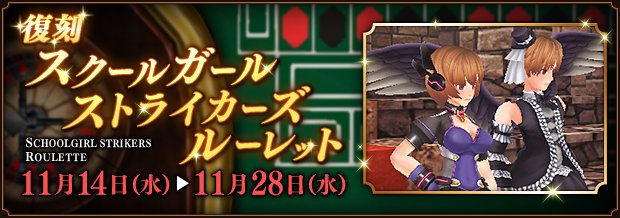 『復刻スクールガールストライカーズルーレット』開始!スクールガールストライカーズに登場するメンバーの衣装を元にした防具や 『復刻スクールガールストライカーズルーレット』開始!スクールガールストライカーズに登場するメンバーの衣装を元にした防具や