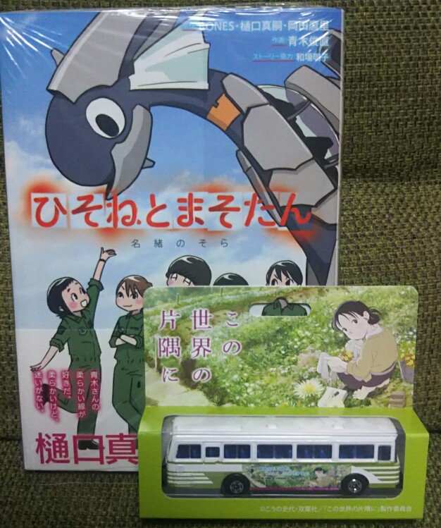 来んさったで~!#ひそまそ #この世界の片隅に 来んさったで~!#ひそまそ #この世界の片隅に