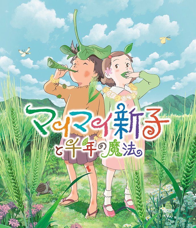『マイマイ新子と千年の魔法』が新宿ピカデリー11月21日19:00~舞台挨拶付上映!監督は『この世界の片隅に』の片渕須直 『マイマイ新子と千年の魔法』が新宿ピカデリー11月21日19:00~舞台挨拶付上映!監督は『この世界の片隅に』の片渕須直