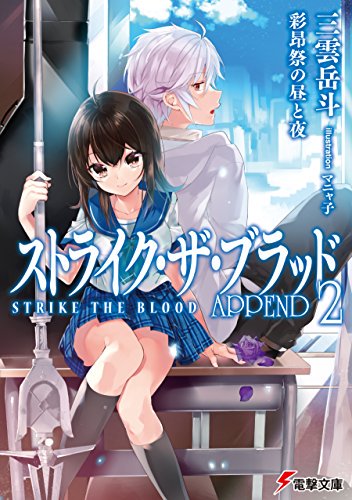 2018/11/14 22:33:05ですね。 ストライク・ザ・ブラッド APPEND2 彩昂祭の昼と夜 電撃文庫 KA 2018/11/14 22:33:05ですね。 ストライク・ザ・ブラッド APPEND2 彩昂祭の昼と夜 電撃文庫 KA