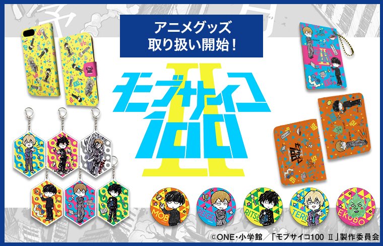 「モブサイコ100 Ⅱ」アニメグッズも好評受注受付中です☺️落書きっぽいアートがすごくかわいい商品です💕#モブサイコ10 「モブサイコ100 Ⅱ」アニメグッズも好評受注受付中です☺️落書きっぽいアートがすごくかわいい商品です💕#モブサイコ10