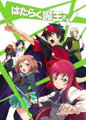 Netflixで「はたらく魔王さま!」を観ようコンプリート! まあまあ面白かったね。 Netflixで「はたらく魔王さま!」を観ようコンプリート! まあまあ面白かったね。
