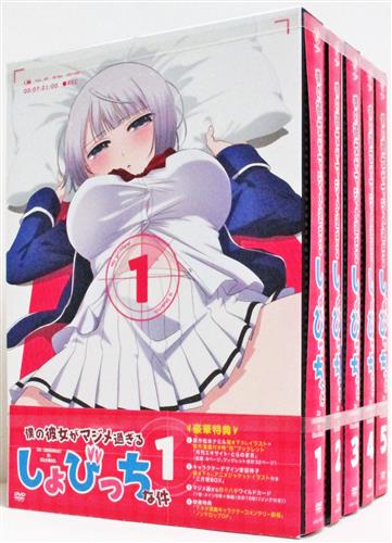 【映像】本館 映像ソフトコーナーに『DVD/僕の彼女がマジメ過ぎるしょびっちな件 全5巻セット』が入荷しましたよぉぉ~~ 【映像】本館 映像ソフトコーナーに『DVD/僕の彼女がマジメ過ぎるしょびっちな件 全5巻セット』が入荷しましたよぉぉ~~